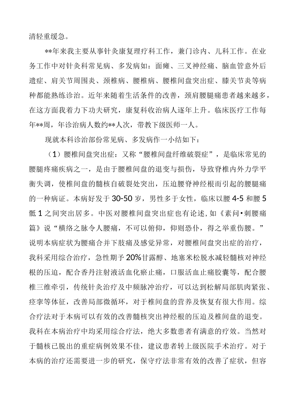 基层个人业务工作总结报告(副高)_第3页