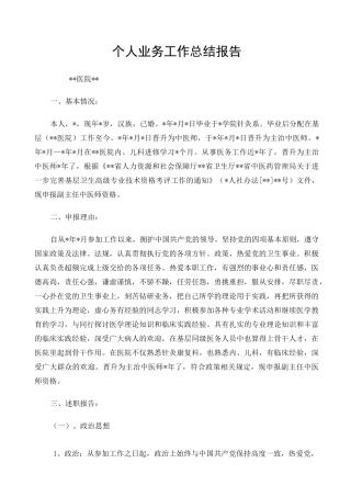 基层个人业务工作总结报告(副高)