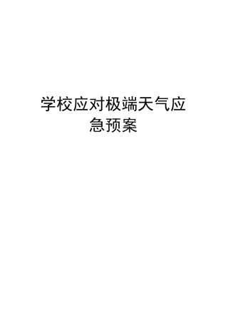 学校应对极端天气应急预案doc资料