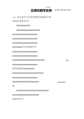 比尾巴教学反思
