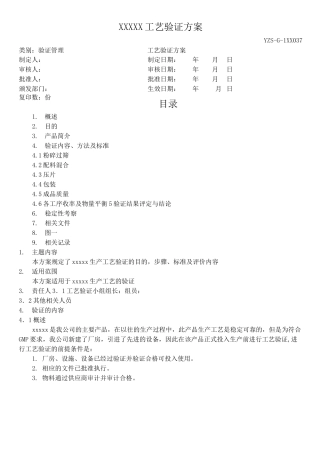 片剂工艺验证方案及报告
