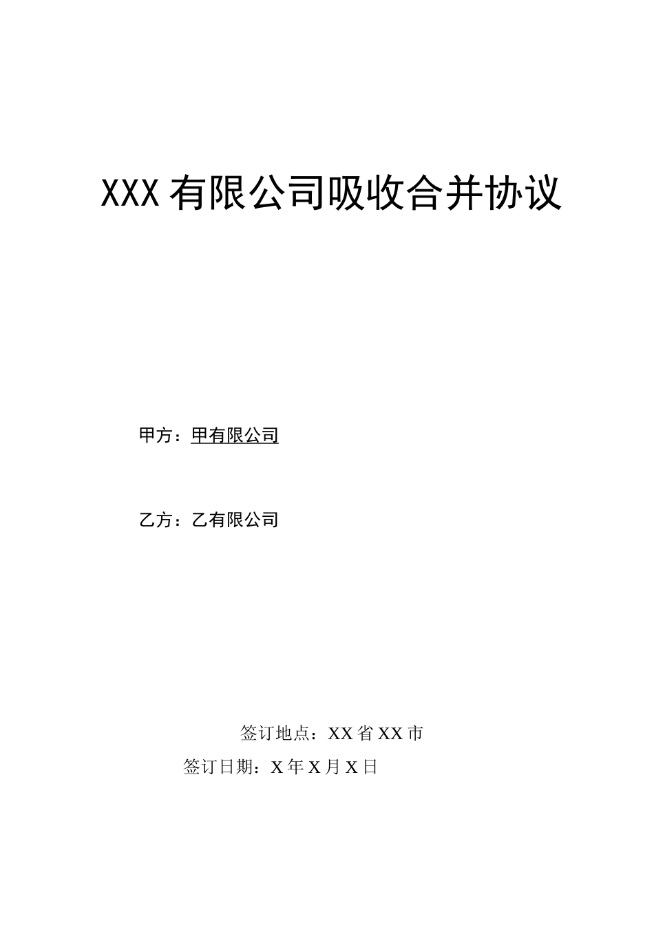 公司吸收合并协议_第1页