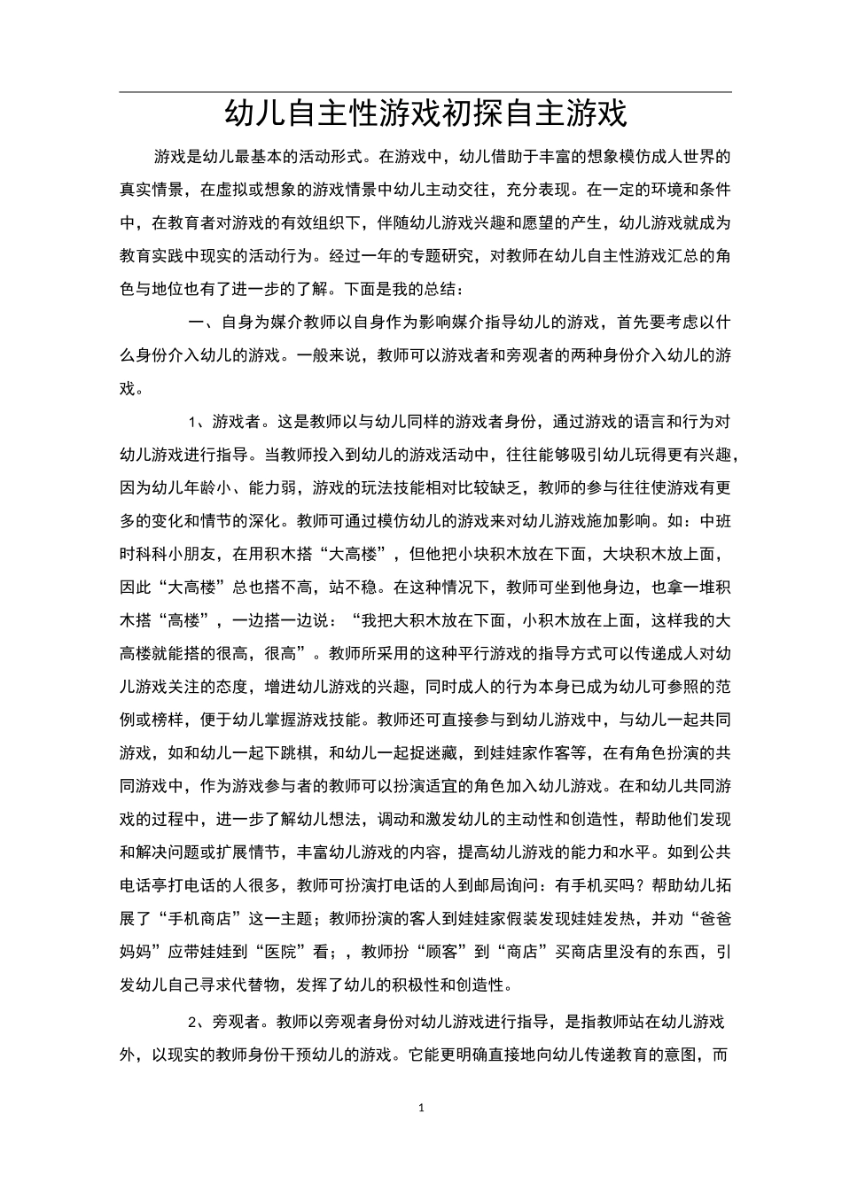 幼儿自主性游戏初探自主游戏_第1页