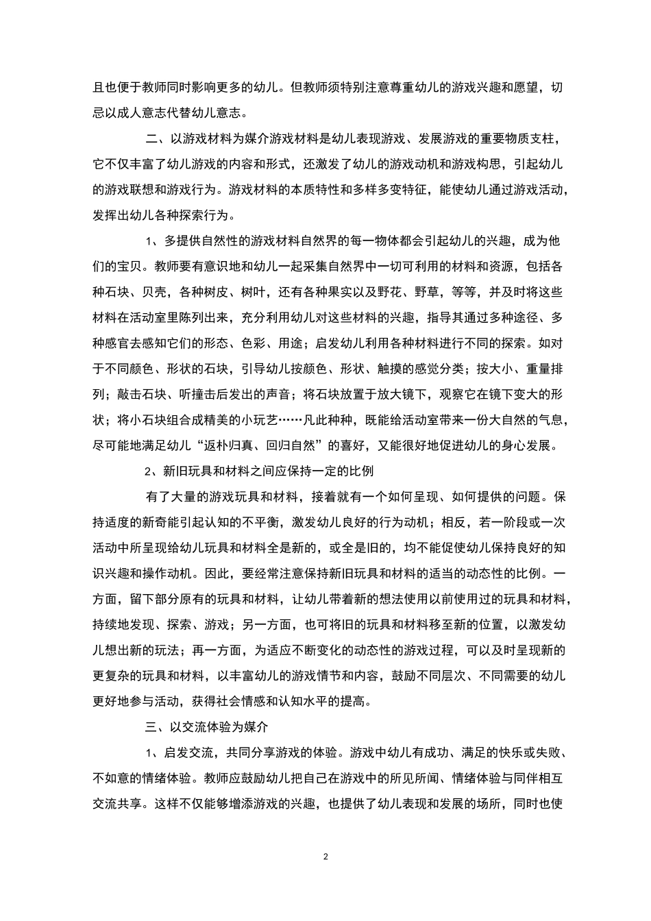 幼儿自主性游戏初探自主游戏_第2页