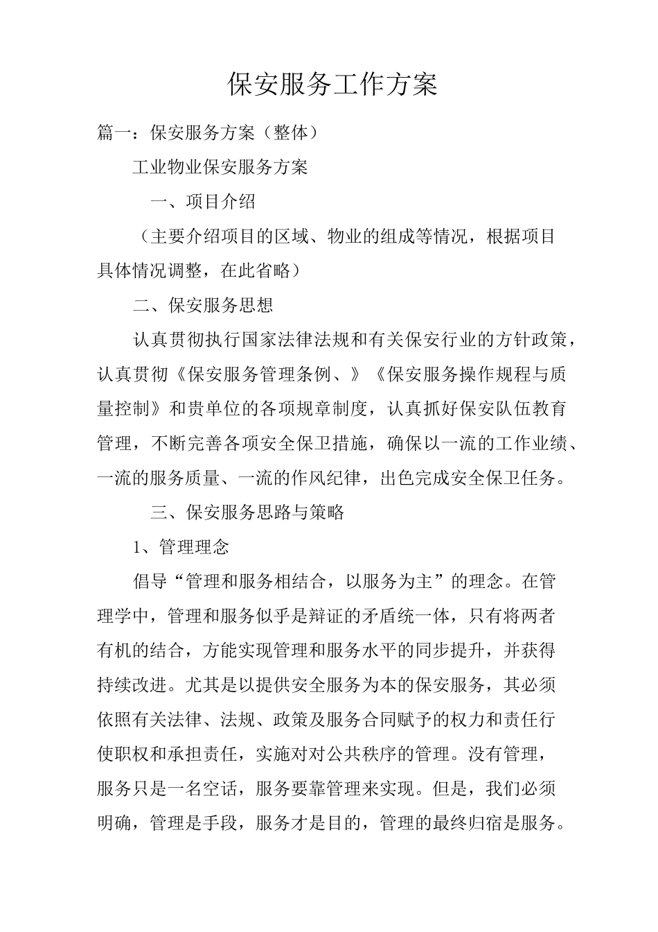 保安服务工作方案_第1页