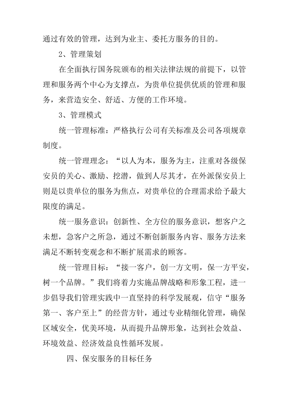 保安服务工作方案_第2页