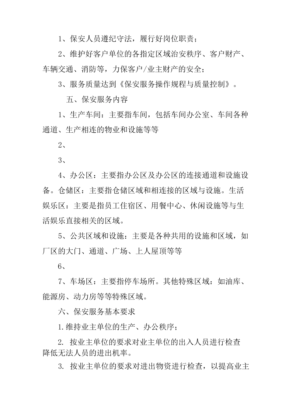 保安服务工作方案_第3页