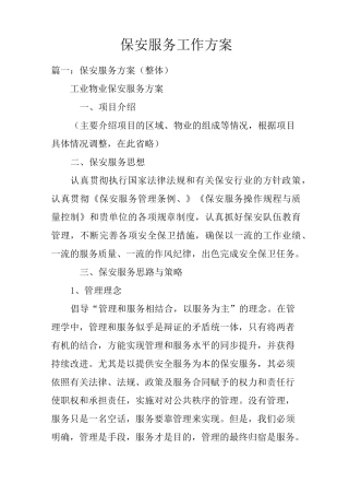 保安服务工作方案