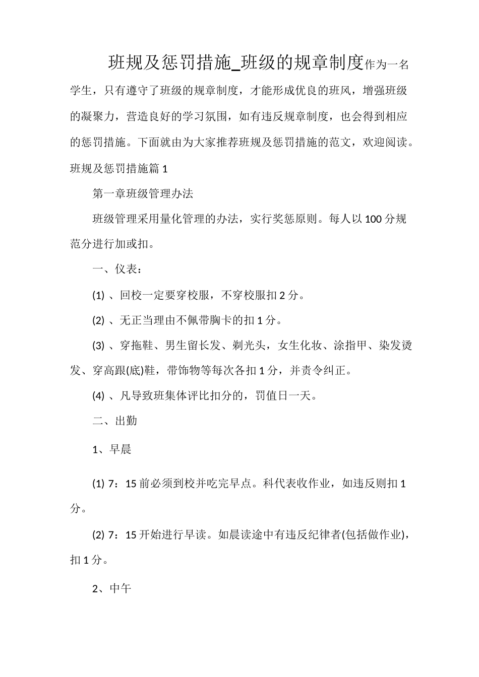 班规及惩罚措施_班级的规章制度_第1页