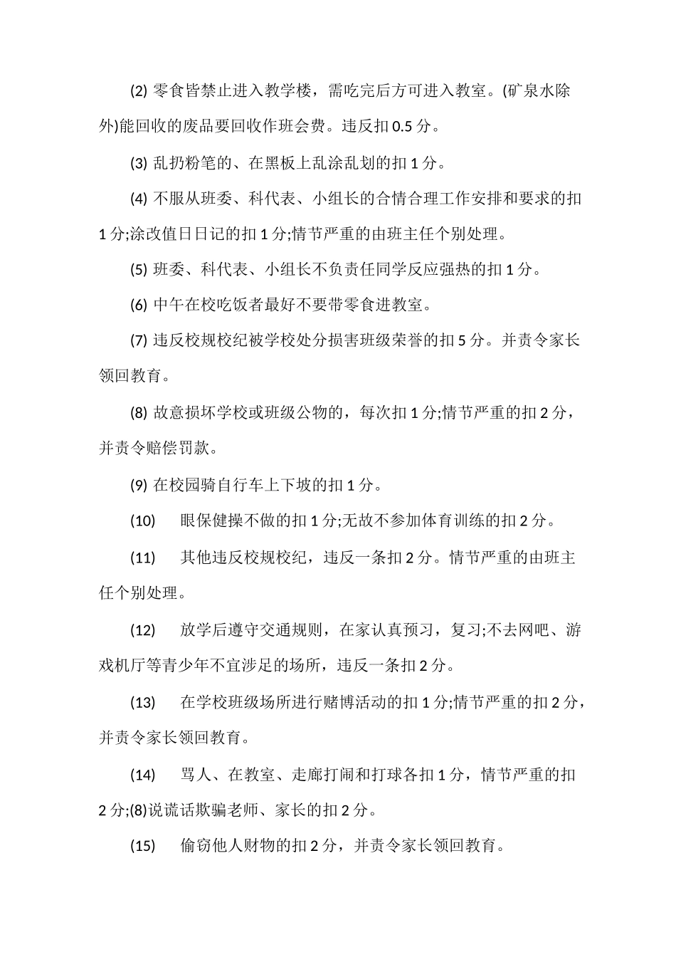 班规及惩罚措施_班级的规章制度_第3页