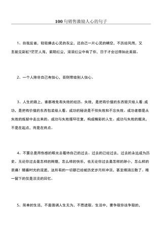 100句销售激励人心的句子