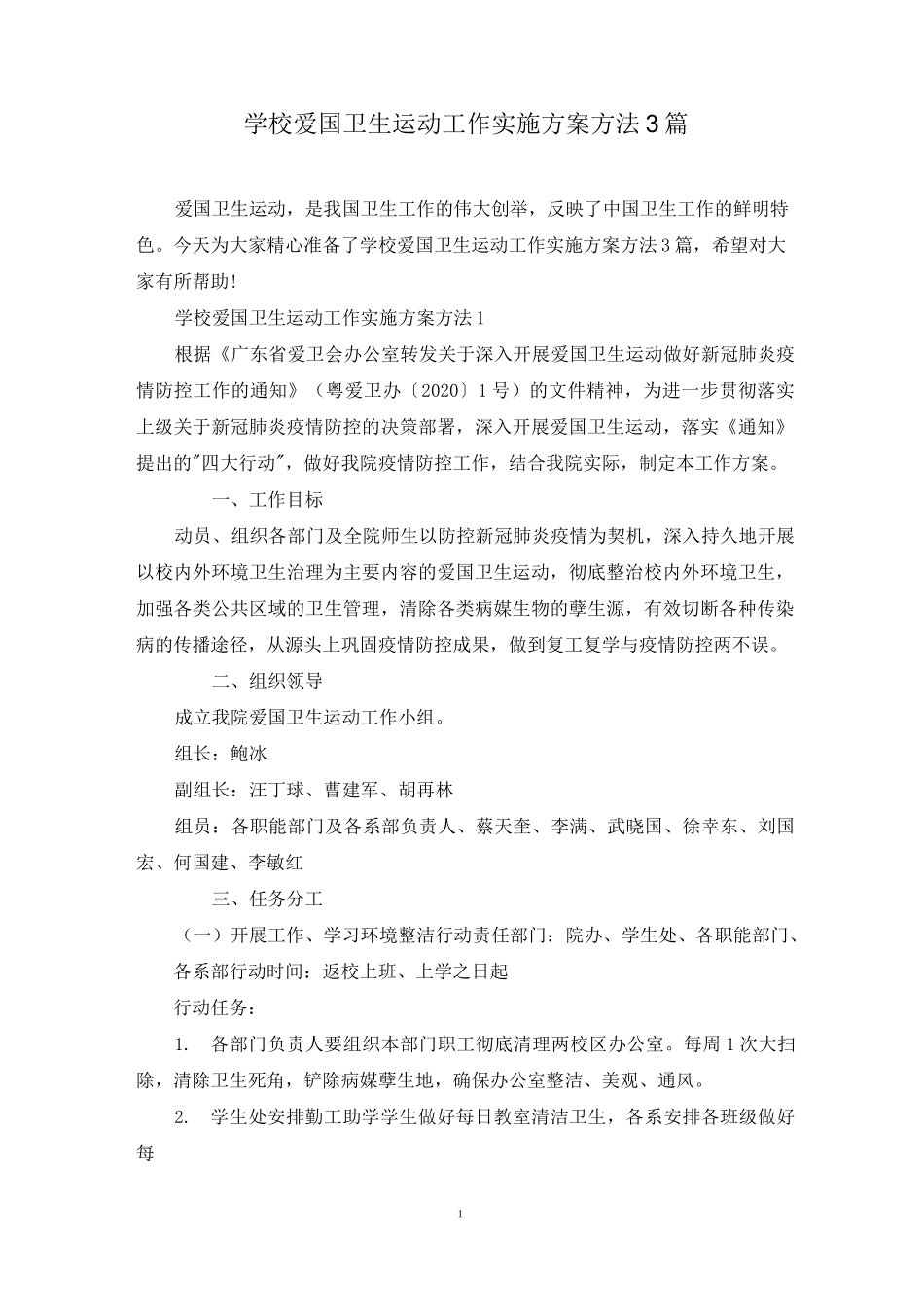 学校爱国卫生运动工作实施方案方法3篇_第1页