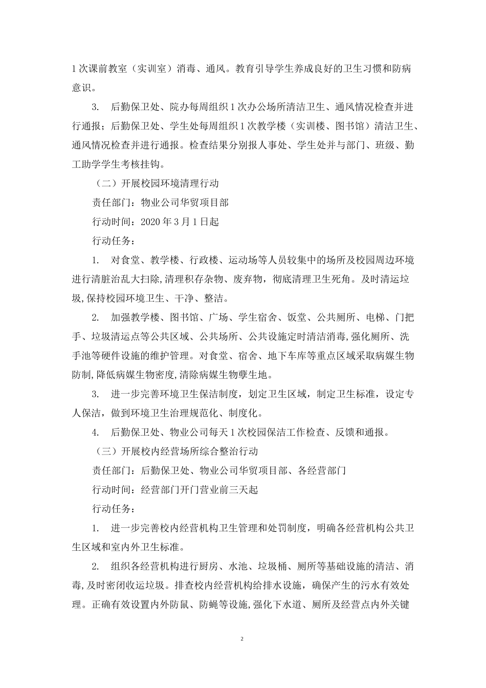 学校爱国卫生运动工作实施方案方法3篇_第2页