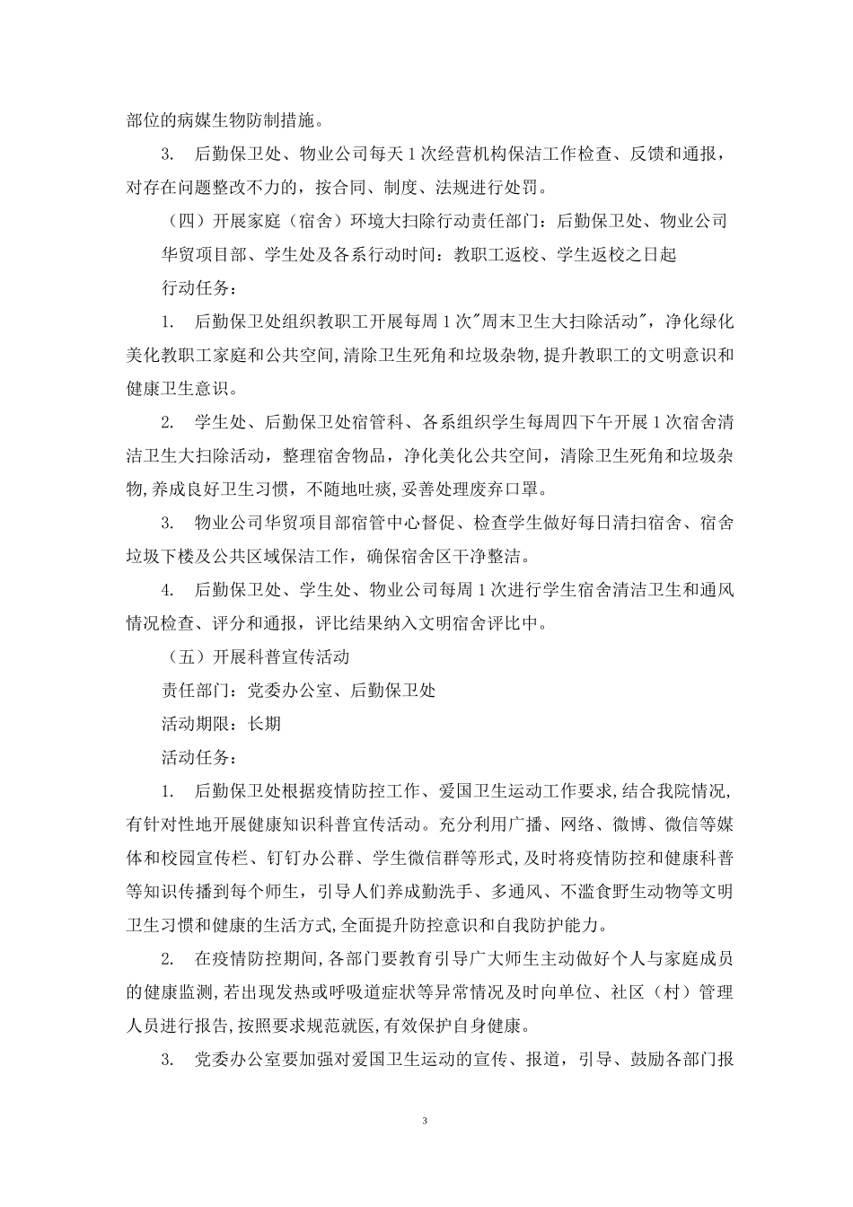 学校爱国卫生运动工作实施方案方法3篇_第3页