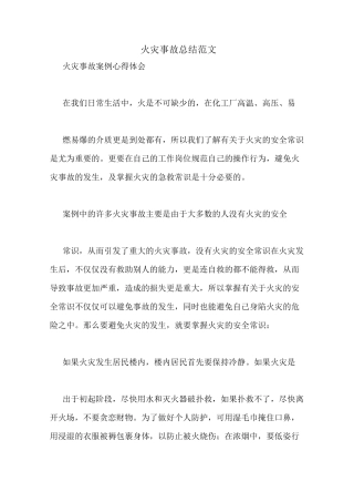 火灾事故总结范文