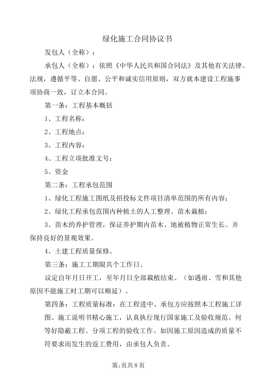 绿化施工合同协议书_第2页