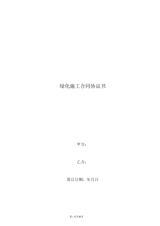 绿化施工合同协议书