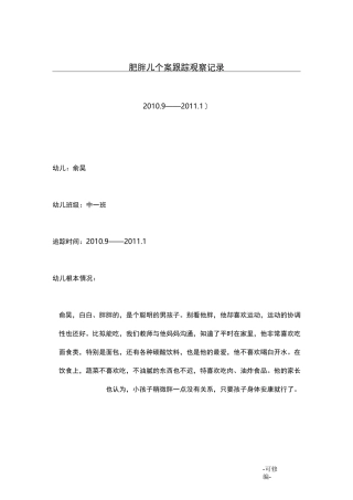 肥胖儿个案记录