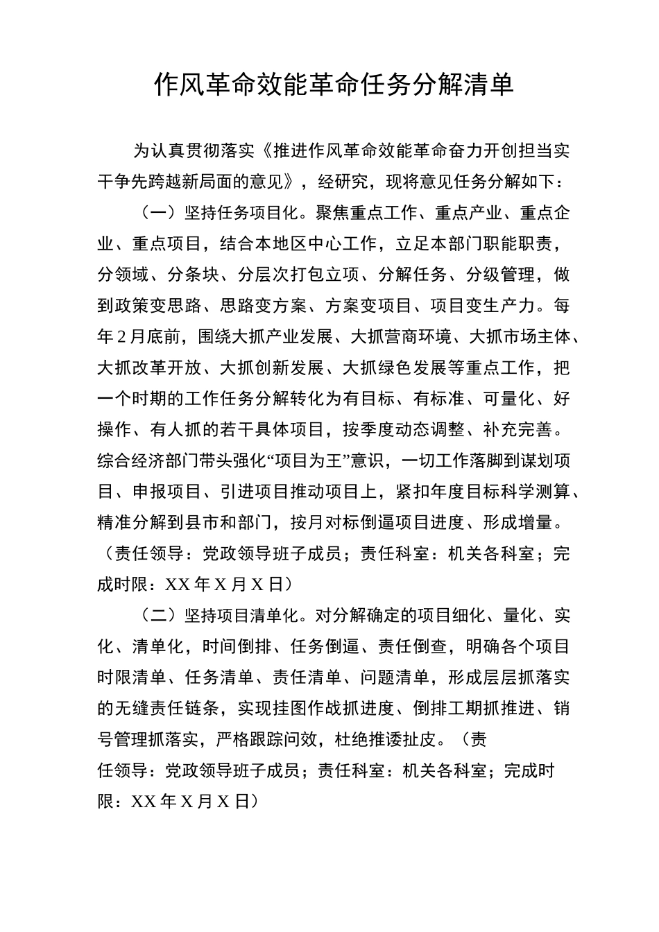 推进作风革命效能革命任务分解(ZHP)_第1页