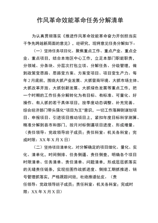 推进作风革命效能革命任务分解(ZHP)