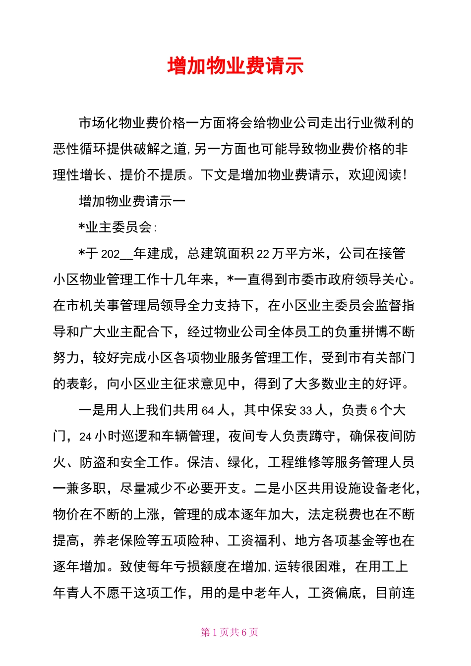 增加物业费请示_第1页