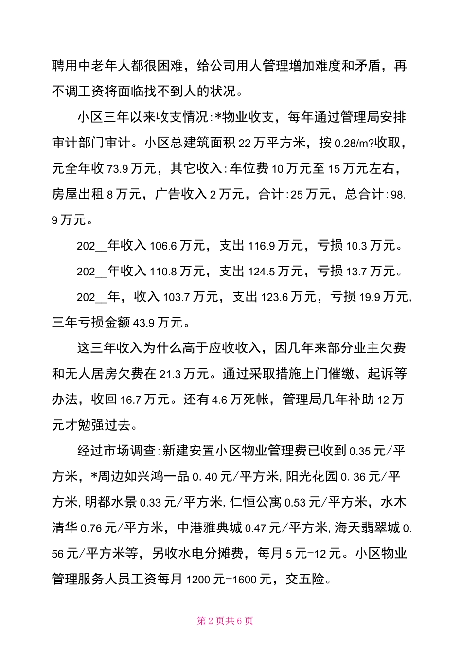 增加物业费请示_第2页