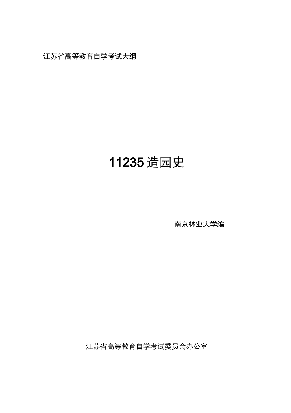 江苏自考_造园史_大纲_第1页