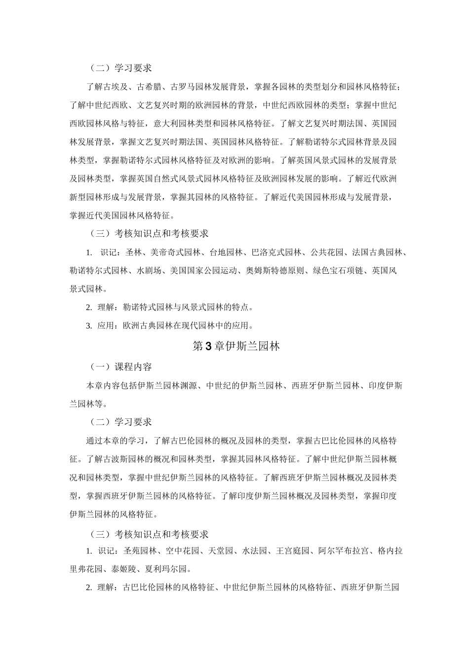 江苏自考_造园史_大纲_第3页