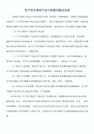 生产性生物资产会计核算