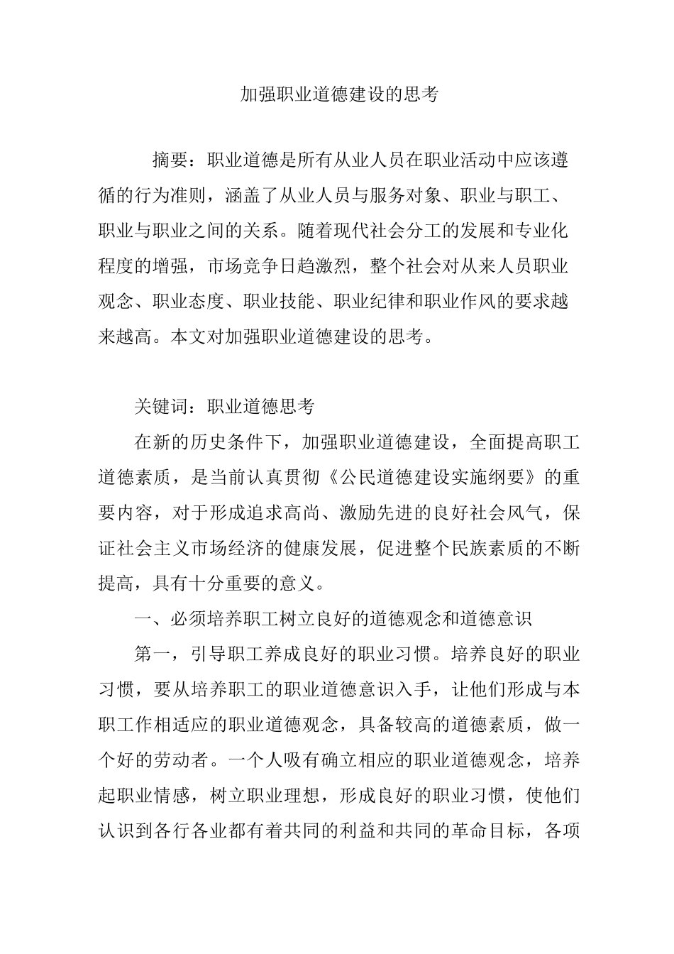 加强职业道德建设的思考_第1页
