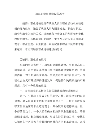 加强职业道德建设的思考