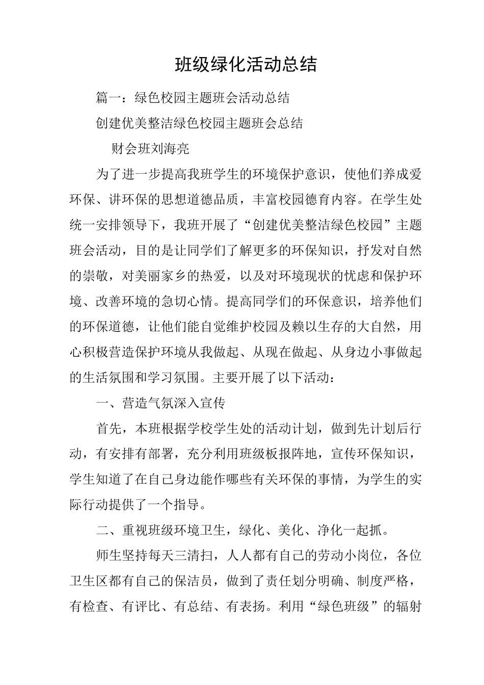 班级绿化活动总结_第1页