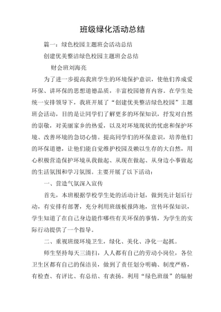 班级绿化活动总结