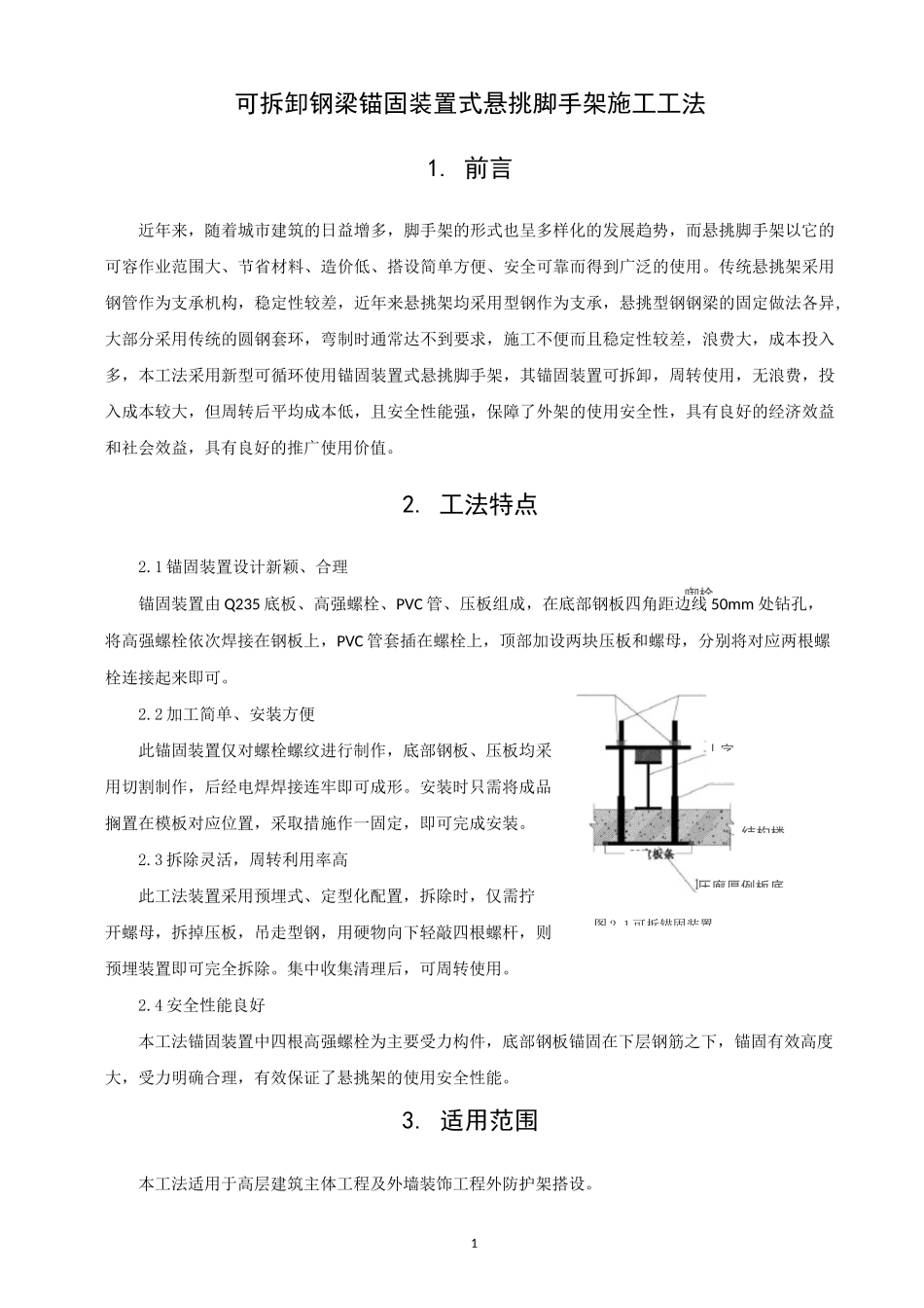新型可拆锚固装置式悬挑脚手架施工工法(文本)_第1页