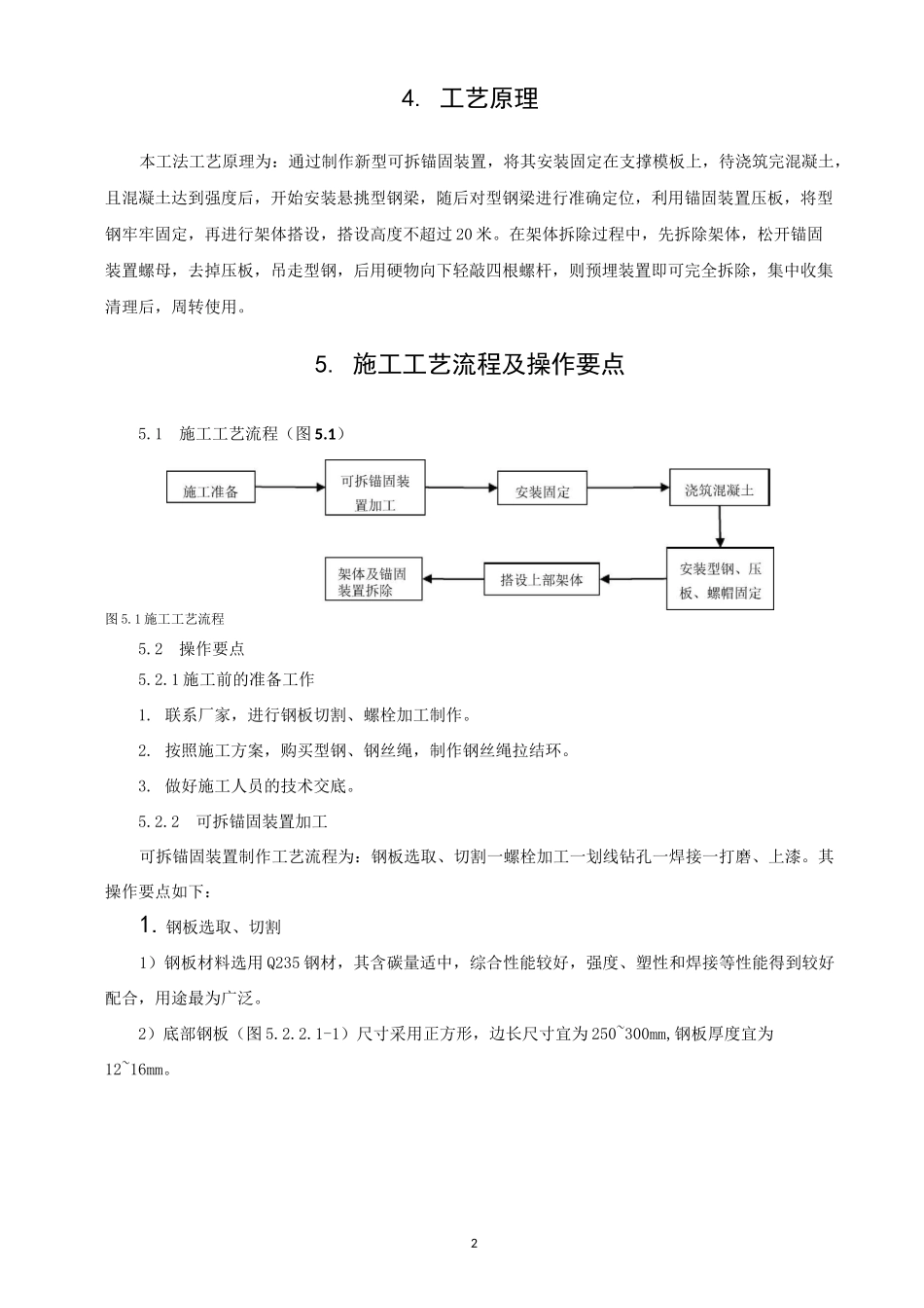 新型可拆锚固装置式悬挑脚手架施工工法(文本)_第2页