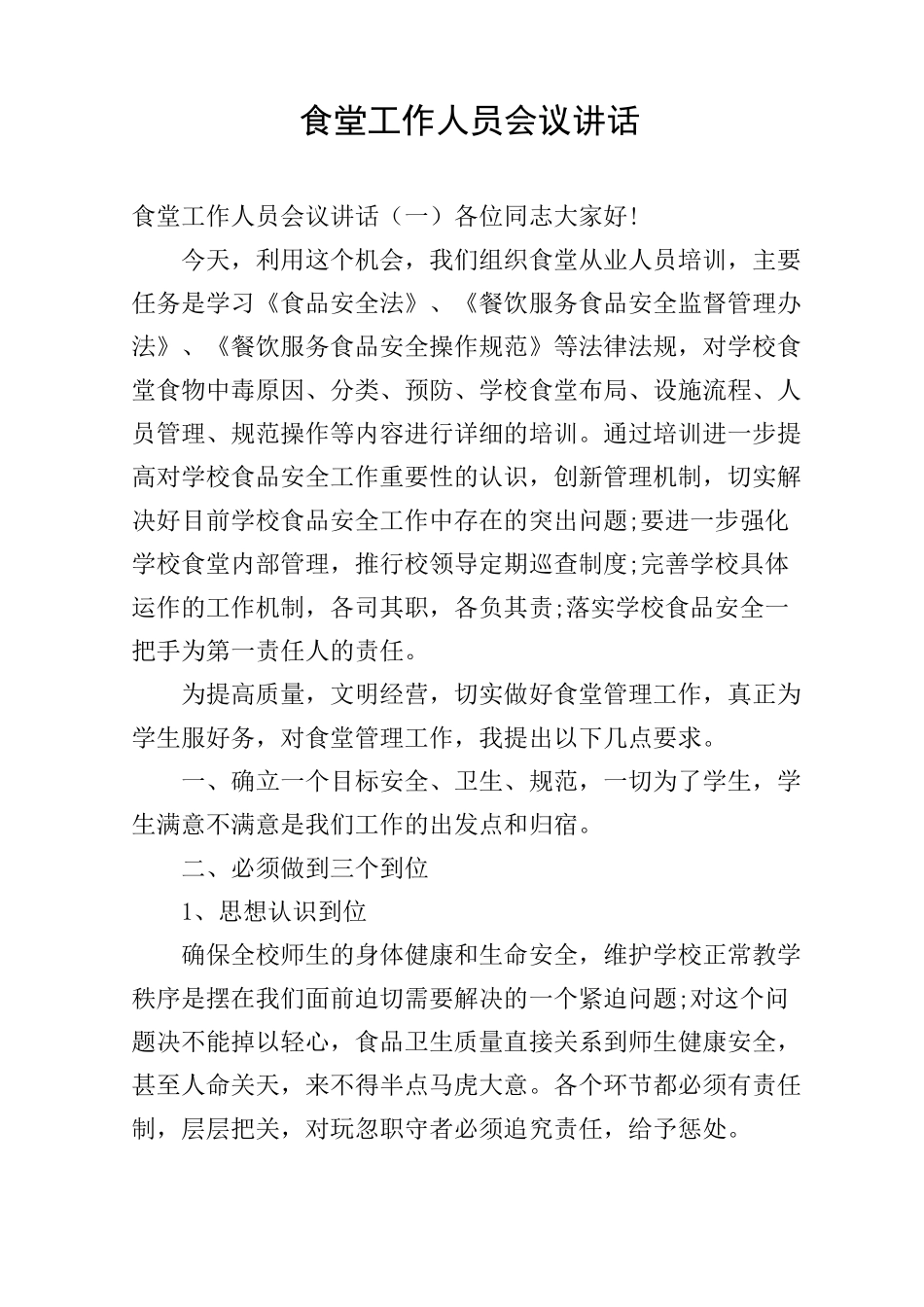 食堂工作人员会议讲话_第1页
