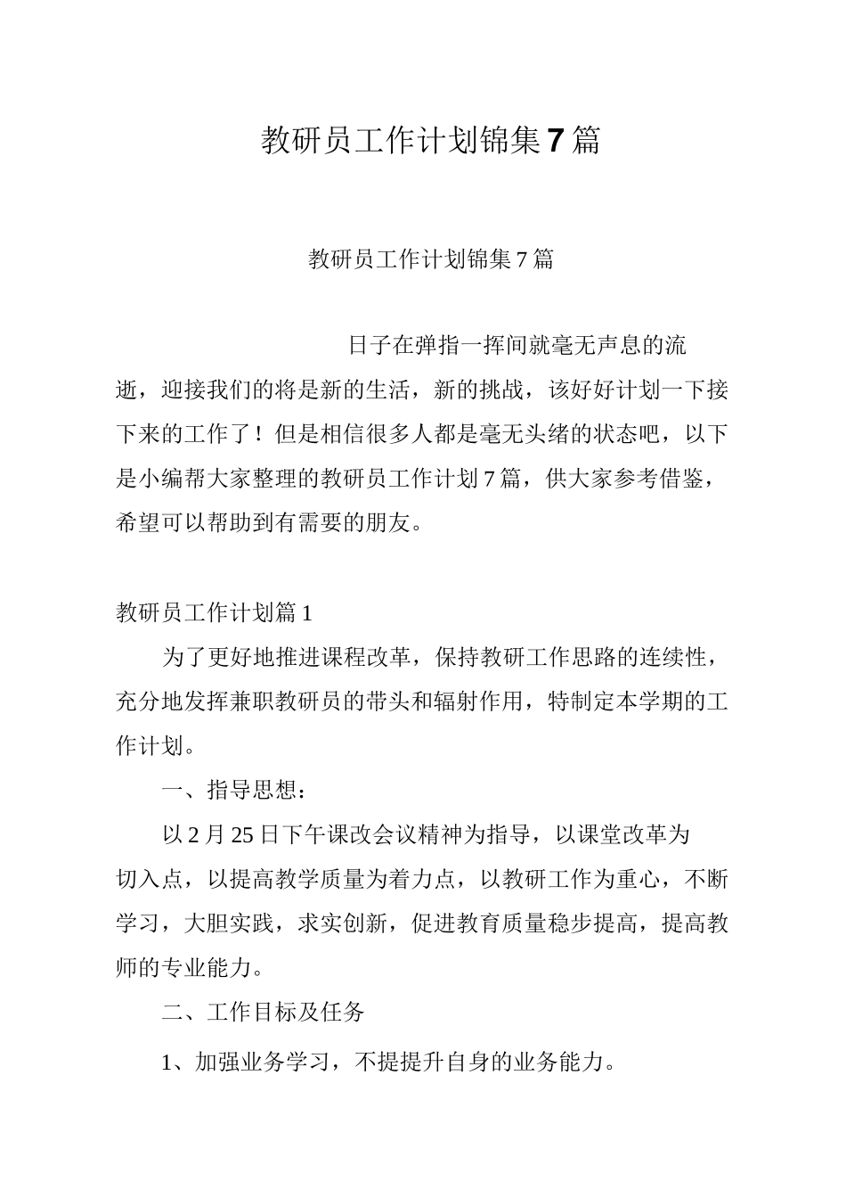 教研员工作计划锦集7篇_第1页