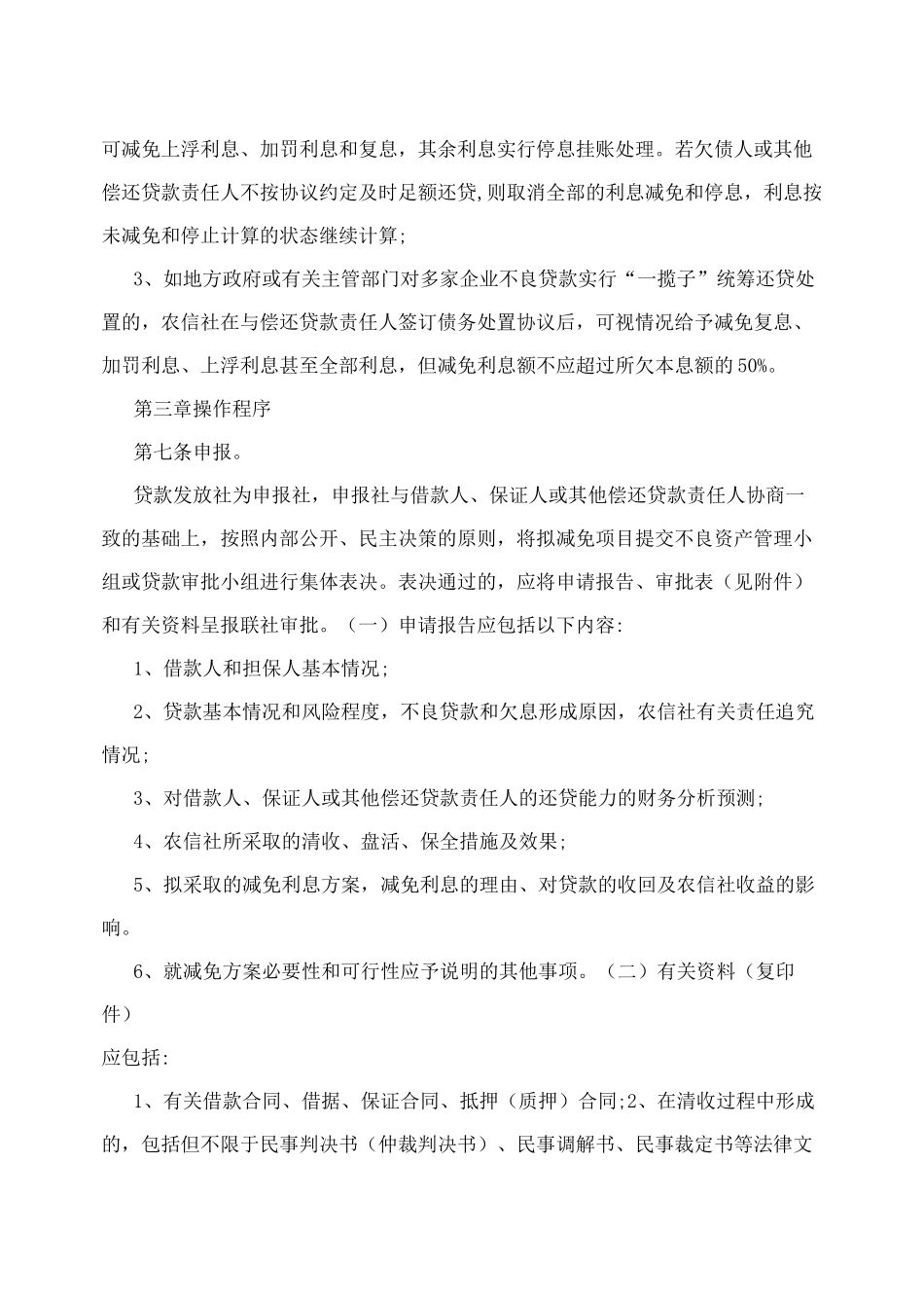信用社(银行)不良贷款利息减免指引_第3页