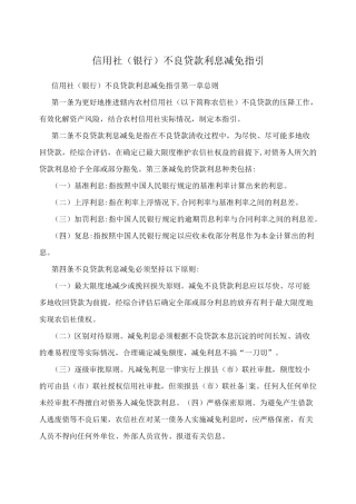 信用社(银行)不良贷款利息减免指引
