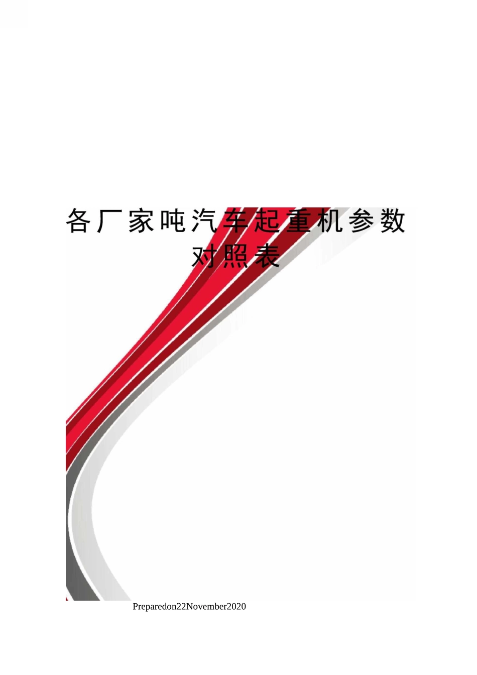 各厂家吨汽车起重机参数对照表_第1页