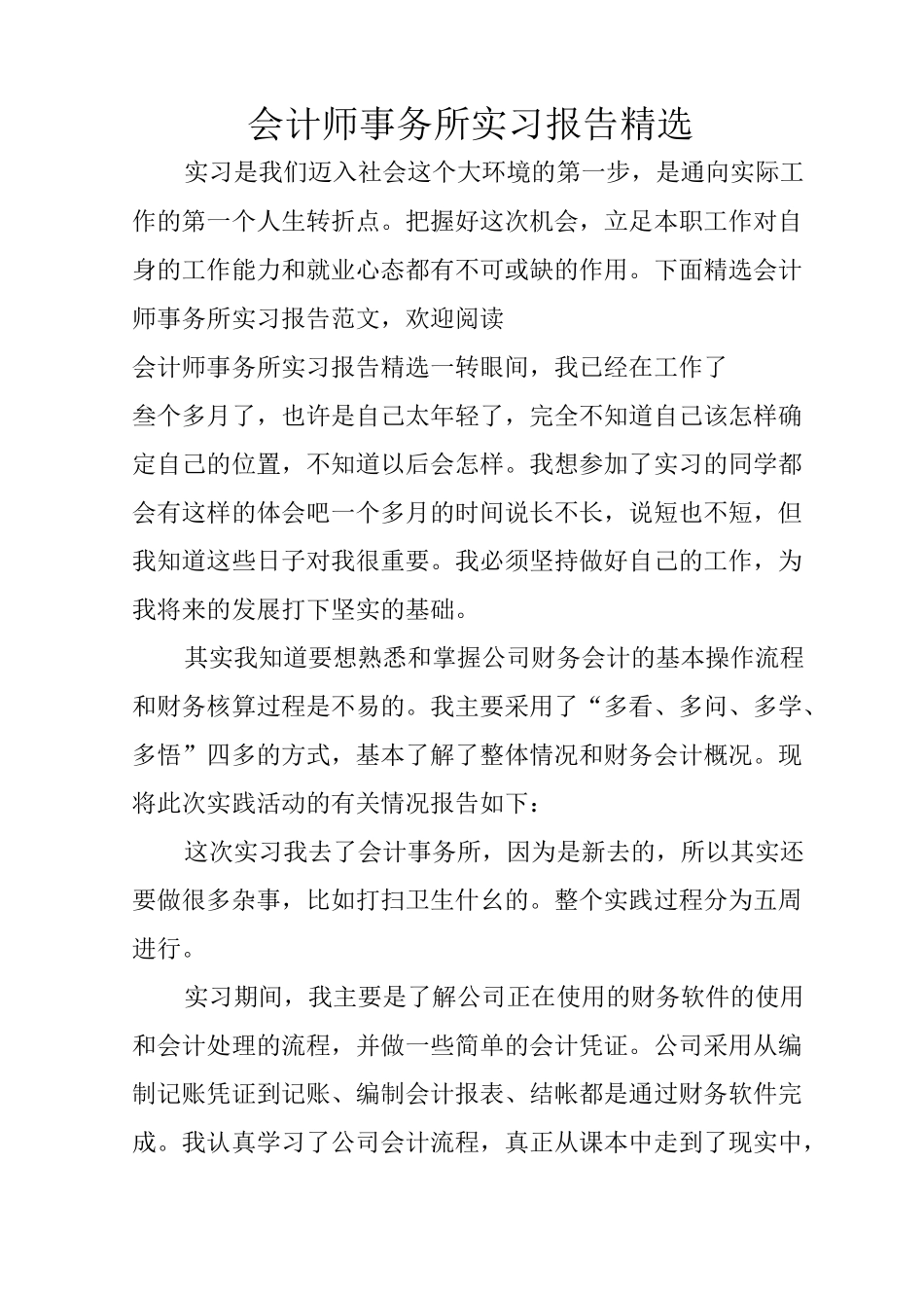 会计师事务所实习报告精选_第1页