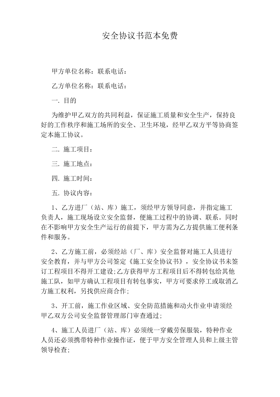 安全协议书范本免费_第1页
