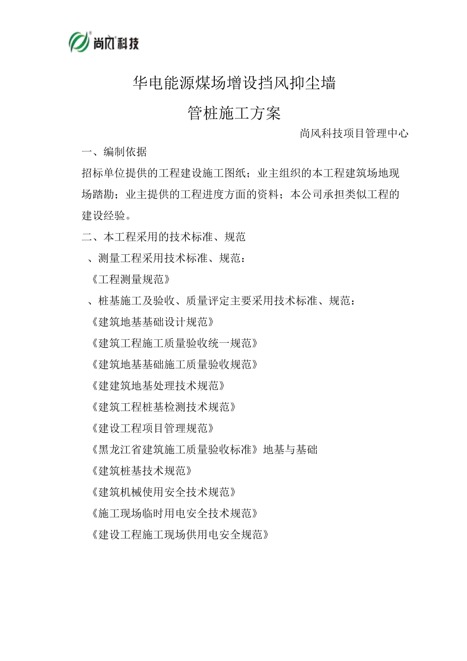 华电能源某电厂煤场增设挡风抑尘墙桩基施工方案_第1页