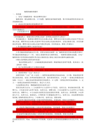 输煤机械检修试汇总题库