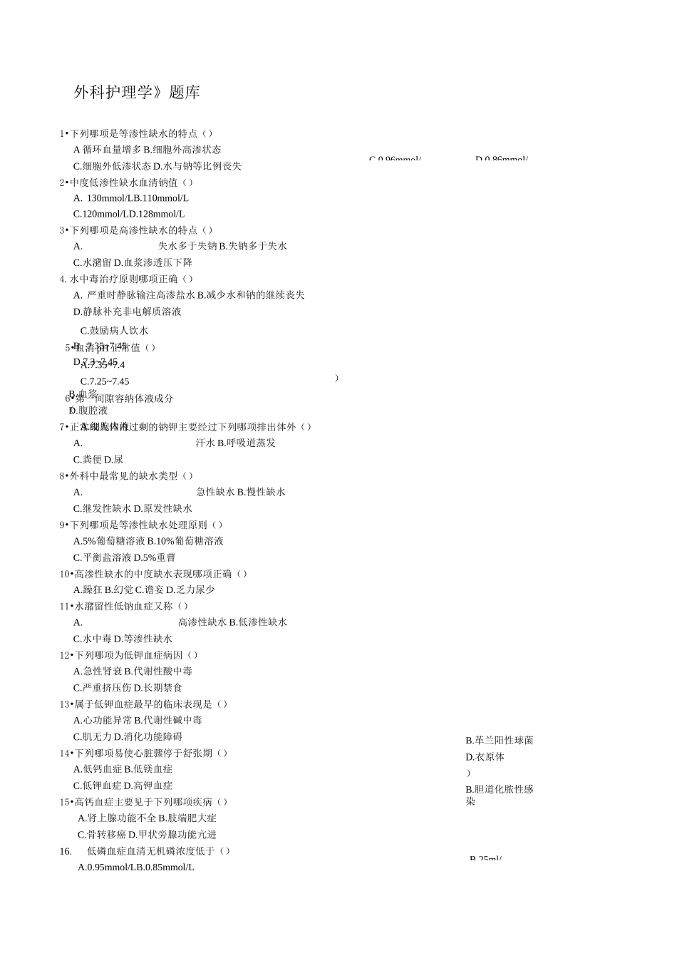 外科护理学题库_第2页