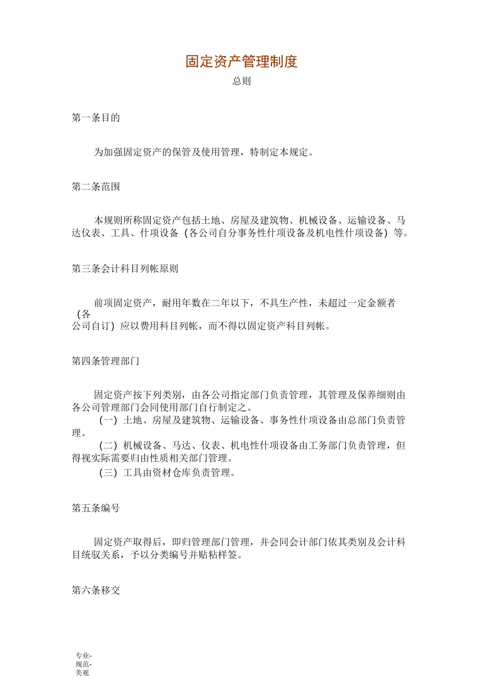 固定资产管理制度(标准通用)_第1页