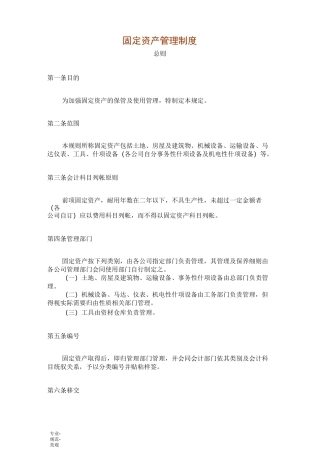 固定资产管理制度(标准通用)