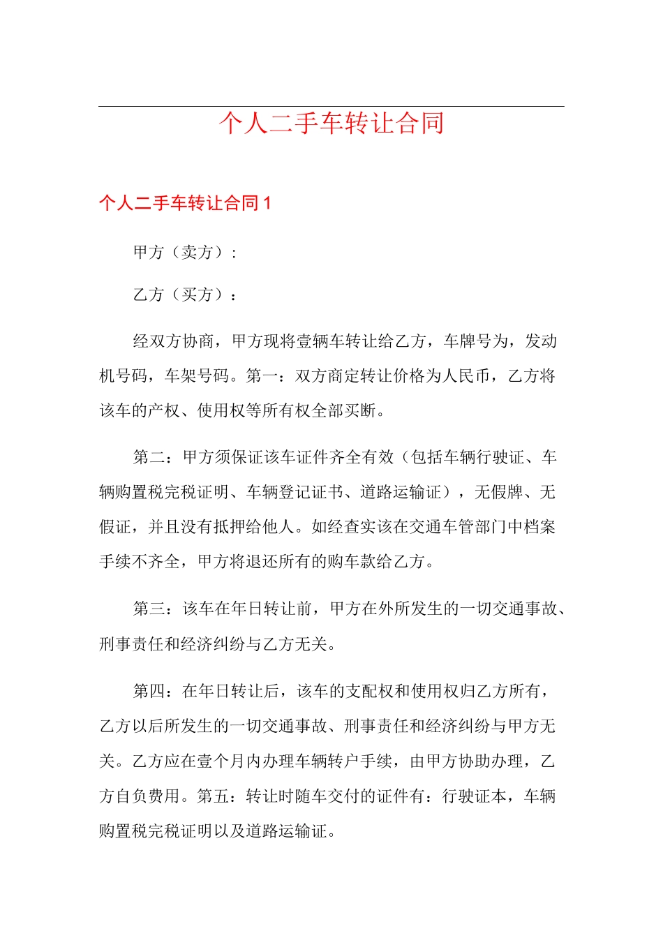 个人二手车转让合同_第1页