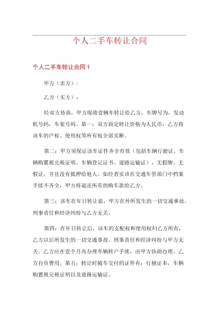 个人二手车转让合同
