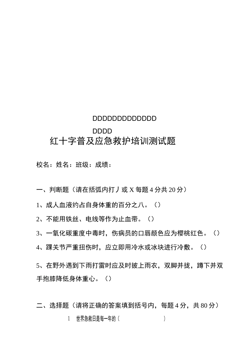 红十字普及应急救护培训测试题及答案_第1页